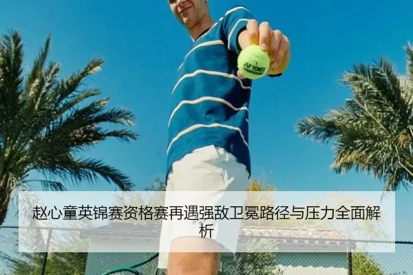 赵心童英锦赛资格赛再遇强敌卫冕路径与压力全面解析
